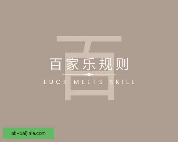 了解百家乐规则